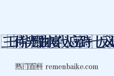 三日侍华光殿曲水宴代人应诏诗+七反义词是什么意思的图片